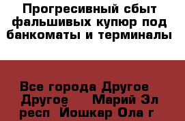 Прогресивный сбыт фальшивых купюр под банкоматы и терминалы. - Все города Другое » Другое   . Марий Эл респ.,Йошкар-Ола г.